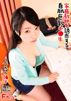 家庭教師を誘惑する白肌巨乳中●生 りこちゃん 1●才