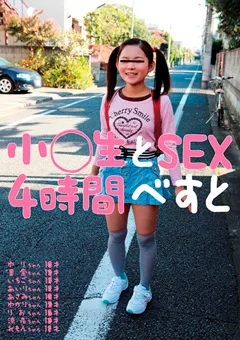 小○生とSEX4時間べすと