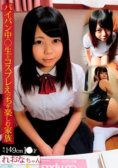パイパン中○生とコスプレえっちを楽しむ家族 れおな