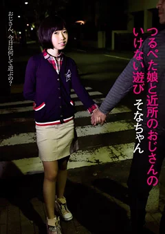つるぺた娘と近所のおじさんのいけない遊び そなちゃん