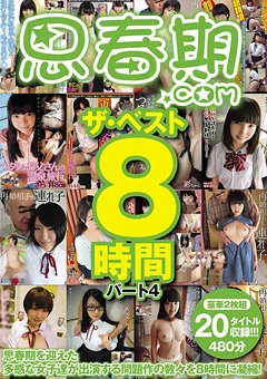 思春期.com ザ･ベスト8時間 パート4
