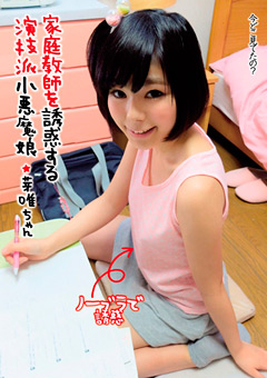 家庭教師を誘惑する演技派小悪魔娘