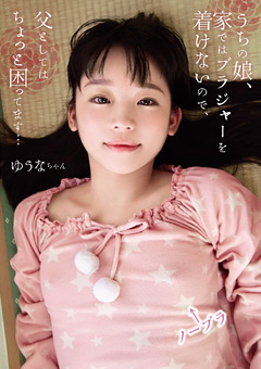 うちの娘、家ではブラジャーを着けないので、父としてはちょっと困ってます… ゆうなちゃん…》激エロ・フェチ動画専門|ヌキ太郎