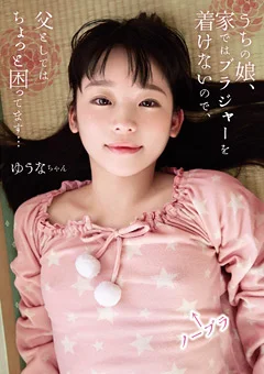 うちの娘、家ではブラジャーを着けないので ゆうな