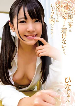 うちの娘、家ではブラジャーを着けないので ひな