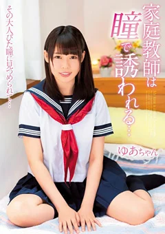 家庭教師は瞳で誘われる… ゆあちゃん