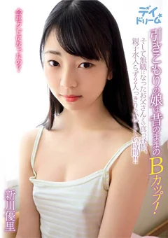 引きこもりの娘は昔のままのBカップ！ 新川優里