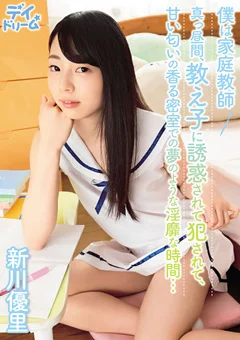僕は家庭教師 教え子に誘惑されて犯されて…新川優里