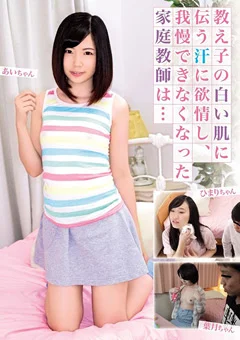 白い肌に伝う汗に欲情し、我慢できなくなった家庭教師は
