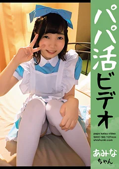 パパ活ビデオあみなちゃん