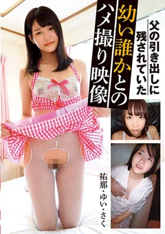 父の引き出しに残されていた幼い誰かとのハメ撮り映像
