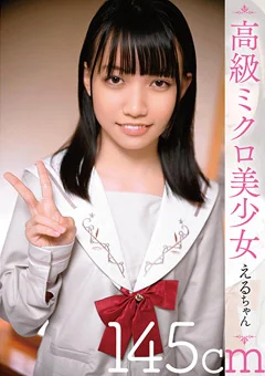 高級ミクロ美少女 えるちゃん145cm