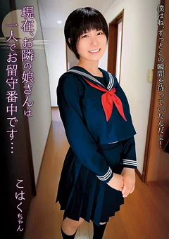 現在、お隣の娘さんは一人でお留守番中です… こはく
