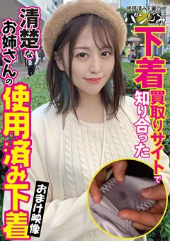 下着買取りサイトで知り合ったお姉さんの使用済み下着