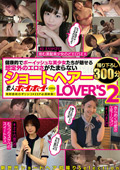 ショートヘアーLOVER'S 撮り下ろし300分2