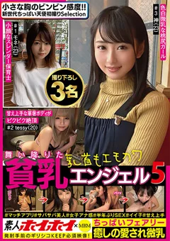 舞い降りた貧乳エンジェル5 ちっぱいフェアリー 3名