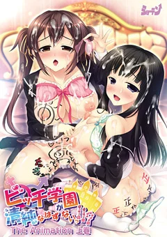 ビッチ学園が清純なはずがないっ The Animation 上巻
