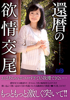 還暦の欲情交尾"