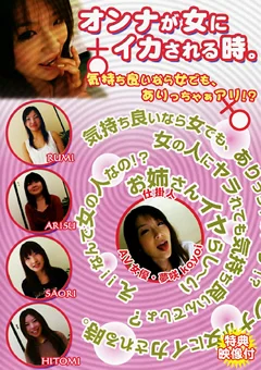 オンナが女にイカされる時。