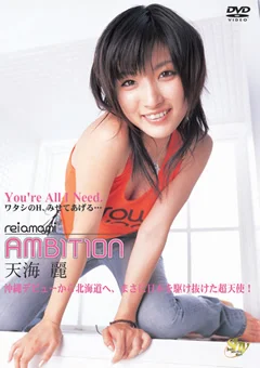 AMBITION 天海麗