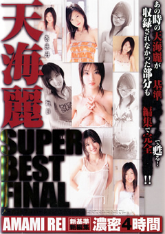 天海麗 SUPER BEST FINAL