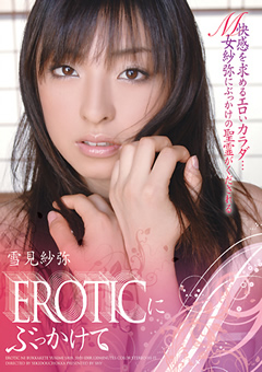 EROTICにぶっかけて