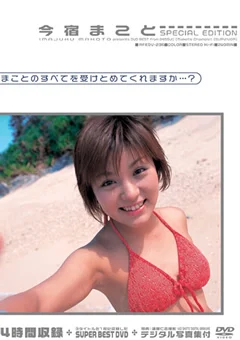 今宿まこと SPECIAL EDITION