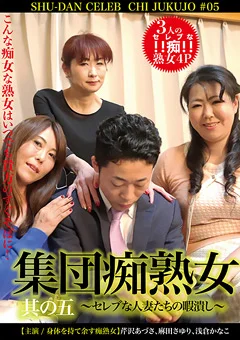 集団痴熟女 其ノ五～セレブな人妻たちの暇潰し～
