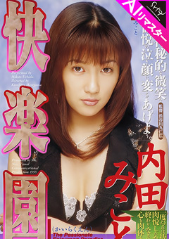 【AIリマスター版】快楽園 内田みこと