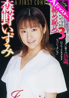 【AIリマスター版】秘め恥め 森野いずみ