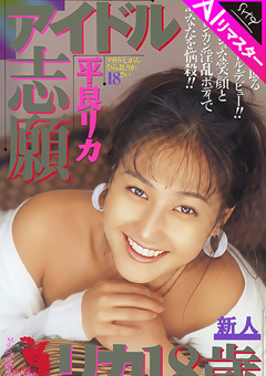 【AIリマスター版】アイドル志願 平良リカ18歳