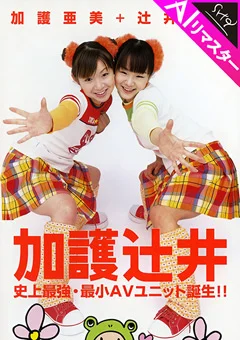 【AIリマスター版】加護辻井 史上最強・最小AVユニット