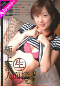 【AIリマスター版】極上素人○生面接 3