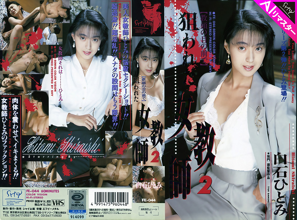 【AIリマスター版】狙われた女教師 2 白石ひとみ