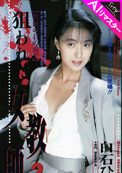 【AIリマスター版】狙われた女教師 2 白石ひとみ