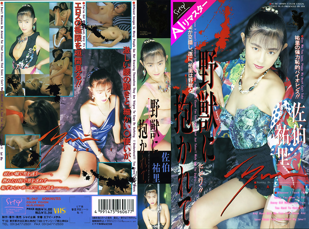 【AIリマスター版】野獣に抱かれて 佐伯祐里