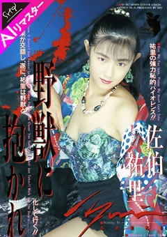 【AIリマスター版】野獣に抱かれて 佐伯祐里