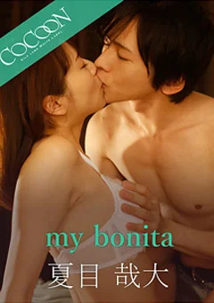 my bonita-夏目哉大-