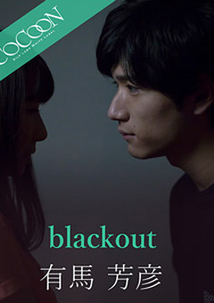 blackout-有馬芳彦-