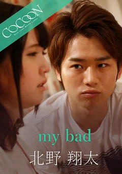 my bad-北野翔太-