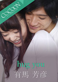 hug you-有馬芳彦-