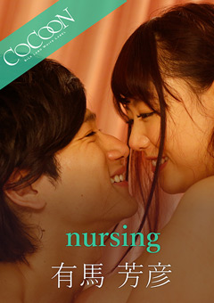 nursing-有馬芳彦-