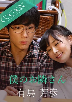 僕のお隣さん-有馬芳彦-