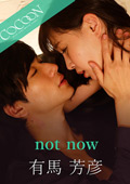 not now-有馬芳彦-