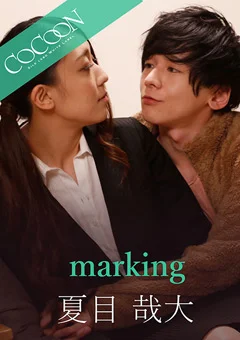 marking-夏目哉大-