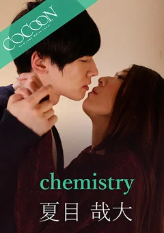 chemistry-夏目哉大-