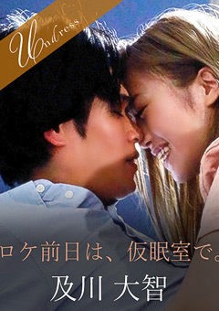 ロケ前日は、仮眠室で。"