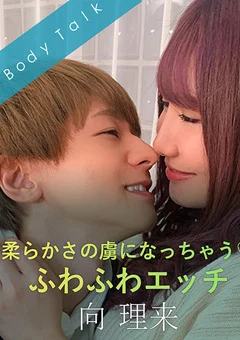 柔らかさの虜になっちゃう ふわふわエッチ -向理来-