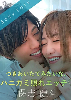つきあいたてみたいな、ハニカミ照れエッチ -保志健斗-
