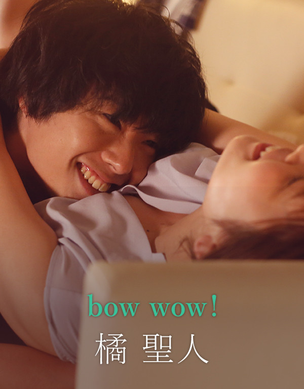 bow wow！ -橘聖人-